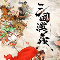 三国演义
