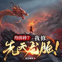丹田碎？我修先天龙胎！玄幻修仙 废柴崛起