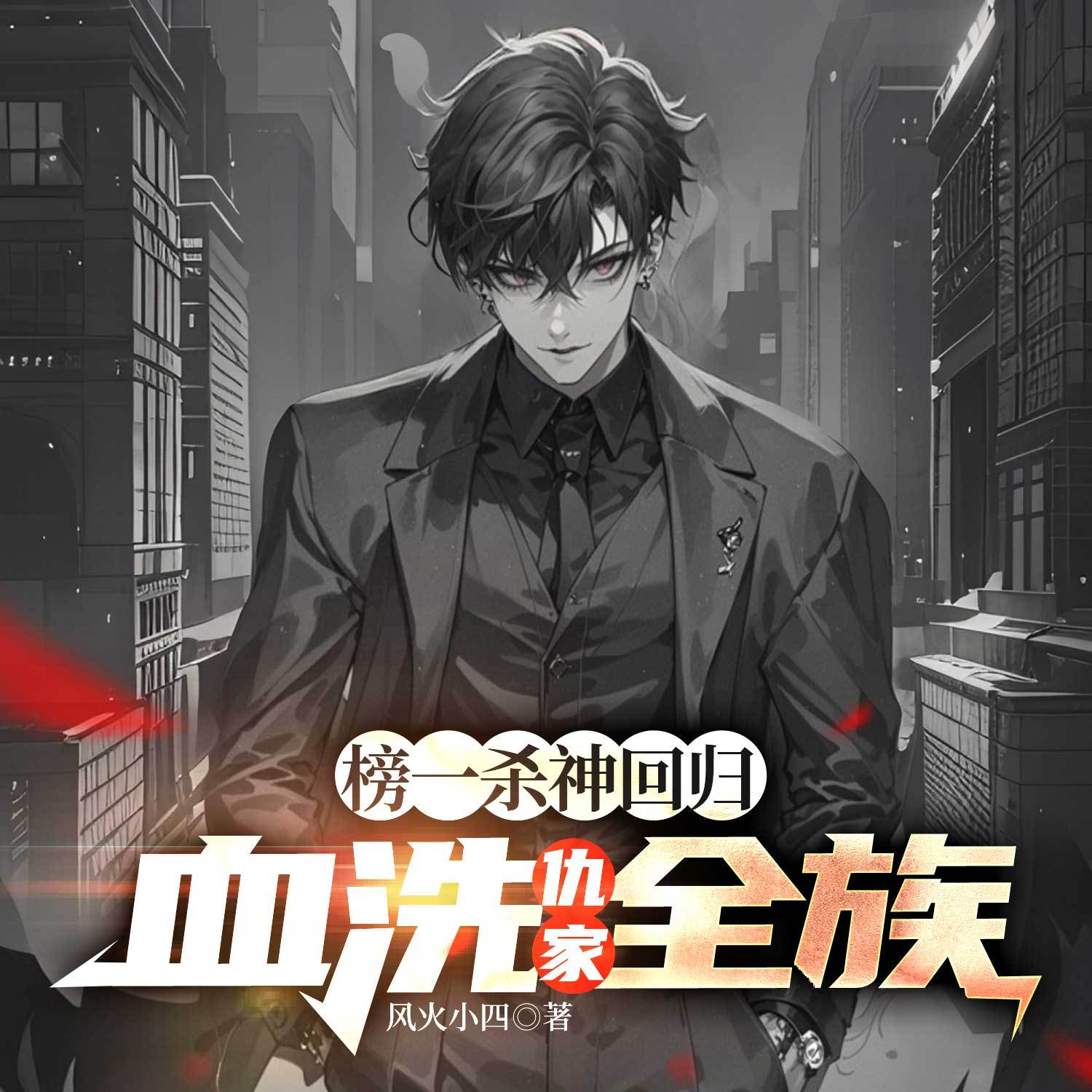 榜一杀神回归，血洗仇家全族|都市复仇偷香