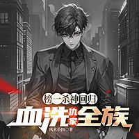 榜一杀神回归，血洗仇家全族|都市复仇偷香