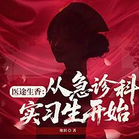 医途生香：从急诊科实习生开始|都市逆袭