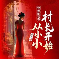 官途桃花香：从小小村长开始|官场村香爽文