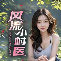 风流小村医|乡村偷香 多女主 村欲爽文