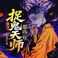 我当捉鬼天师那些年|灵异悬疑|风水秘术