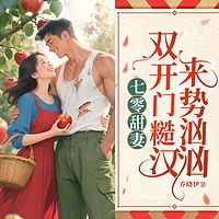 七零甜妻，双开门糙汉来势汹汹|年代甜宠爽