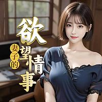 妻子的欲望情事丨赘婿逆袭打脸复仇多女主