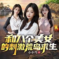 和八个美女的刺激荒岛求生！都市热血艳遇