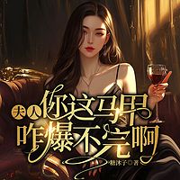 夫人，你这马甲咋爆不完啊|女强双洁甜宠爽