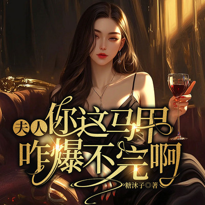 夫人，你这马甲咋爆不完啊|女强双洁甜宠爽