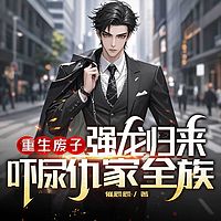 重生废子，强龙归来吓尿仇家全族|复仇爽文