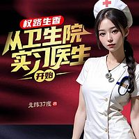 权路生香，从卫生院实习医生开始|乡村暧昧
