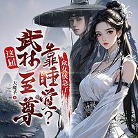 这届武林至尊靠睡觉？众女侠急了|江湖逆袭