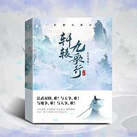 轩辕九歌行|寒门修仙|杀伐果断|热血逆袭