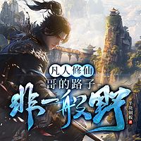 凡人修仙:哥的路子非一般野|玄幻多女主