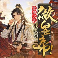 重生大唐，我教李二做皇帝！|穿越爆笑逆袭