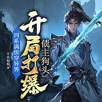 四系满级穿异界，开局打爆债主狗头|逆袭