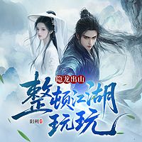 隐龙出山，整顿江湖玩玩|江湖争霸热血暧昧
