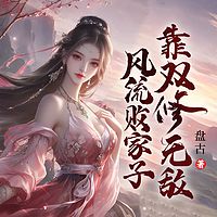风流败家子，靠双修无敌丨热血玄幻后宫爽文