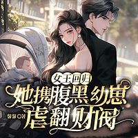 女王回归，她携腹黑幼崽虐翻财阀|豪门甜宠
