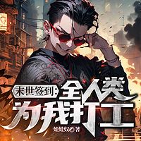 末世签到：全人类为我打工|末世异界脑洞文