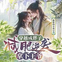 农家胖妞减肥后，王爷求亲踏破门|穿越逆袭