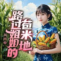 路过姐姐的苞米地|乡村暧昧情事|多女主