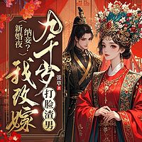 新婚夜纳妾?我改嫁九千岁打脸渣男丨大女主
