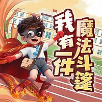 我有一件魔法斗篷｜校园成长爆笑｜推理冒险