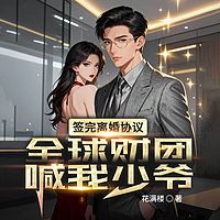 签完离婚协议，全球财团喊我少爷|赘婿逆袭