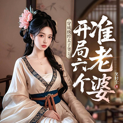 穿成纨绔太子爷：开局六个准老婆|历史穿越