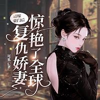 错嫁豪门后,复仇娇妻惊艳了全球|豪门女强