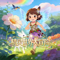 精灵世界大冒险丨儿童奇幻冒险丨爆笑脑洞