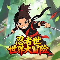 忍者世界大冒险|少儿欢乐冒险|热血奇幻