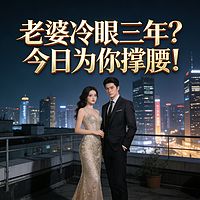 老婆冷眼三年？今日为你撑腰！赘婿逆袭复仇