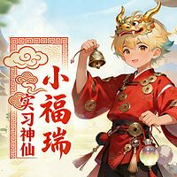 实习神仙小福瑞丨神话故事丨爆笑温暖治愈