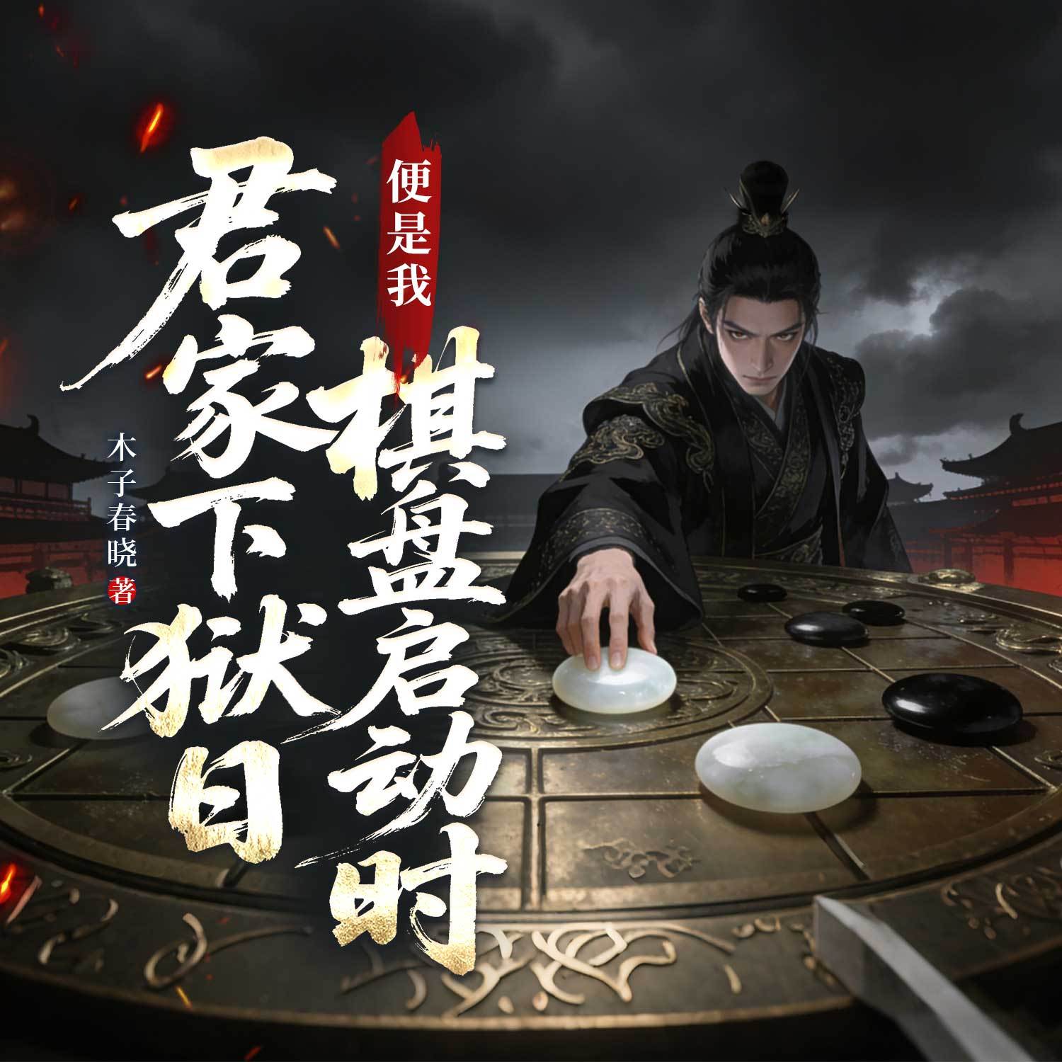 君家下狱日，便是我棋盘启动时|历史权谋