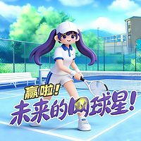 赢啦！未来的网球星！丨爆笑成长丨热血校园