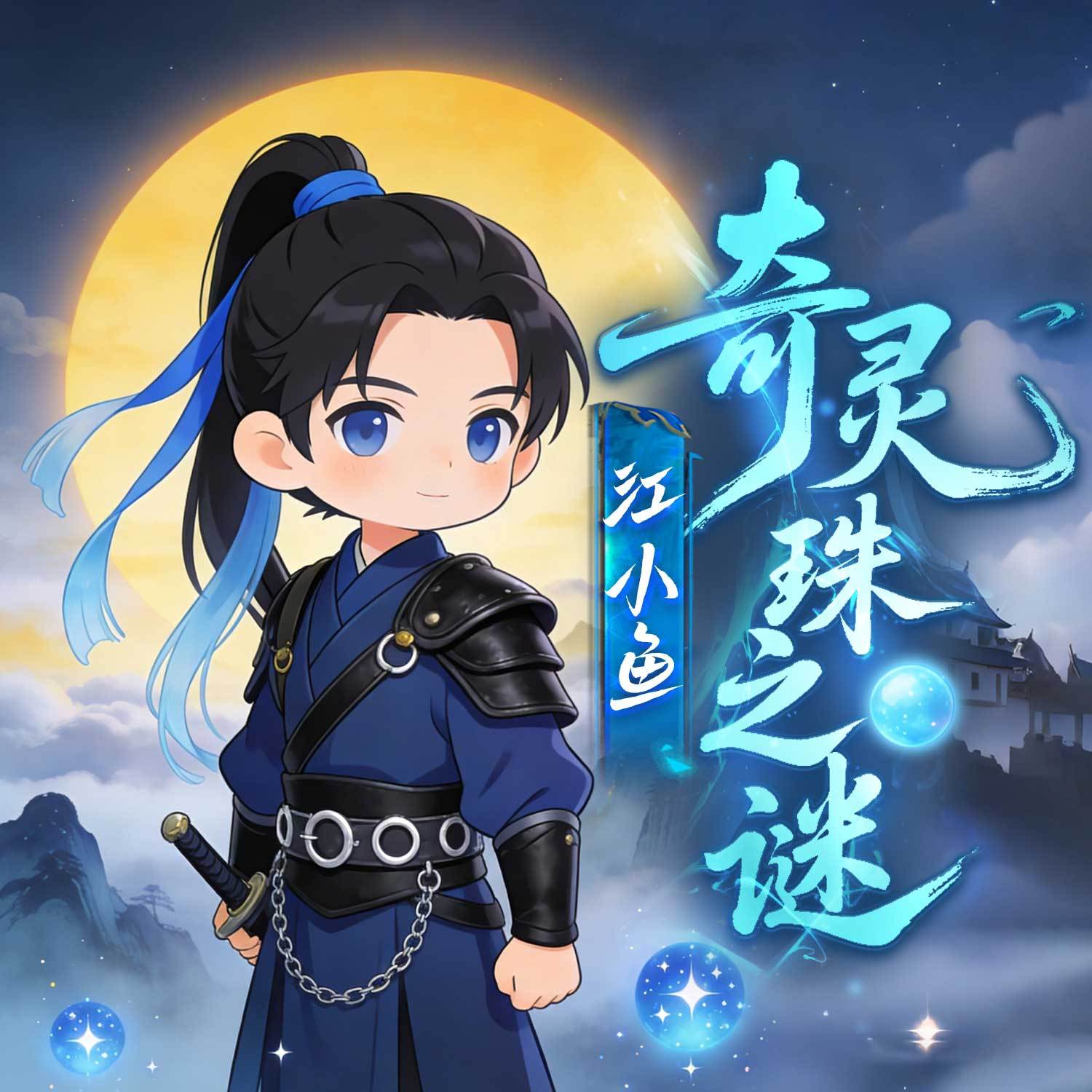 江小鱼：奇灵珠之谜丨少儿奇幻热血历险成长