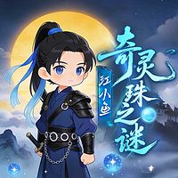 江小鱼：奇灵珠之谜丨少儿奇幻热血历险成长
