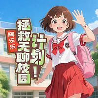 陶乐乐：拯救无聊校园计划！爆笑校园成长