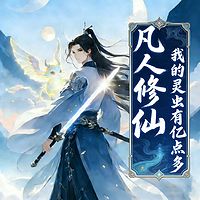 凡人修仙：我的灵虫有亿点多 | 玄幻修仙