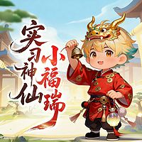 实习神仙小福瑞丨睡前神话故事丨爆笑治愈