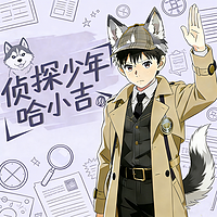 侦探少年哈小吉丨动物侦探推理 校园成长