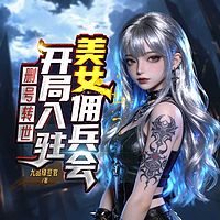 删号转世，开局入驻美女佣兵会|热血争霸