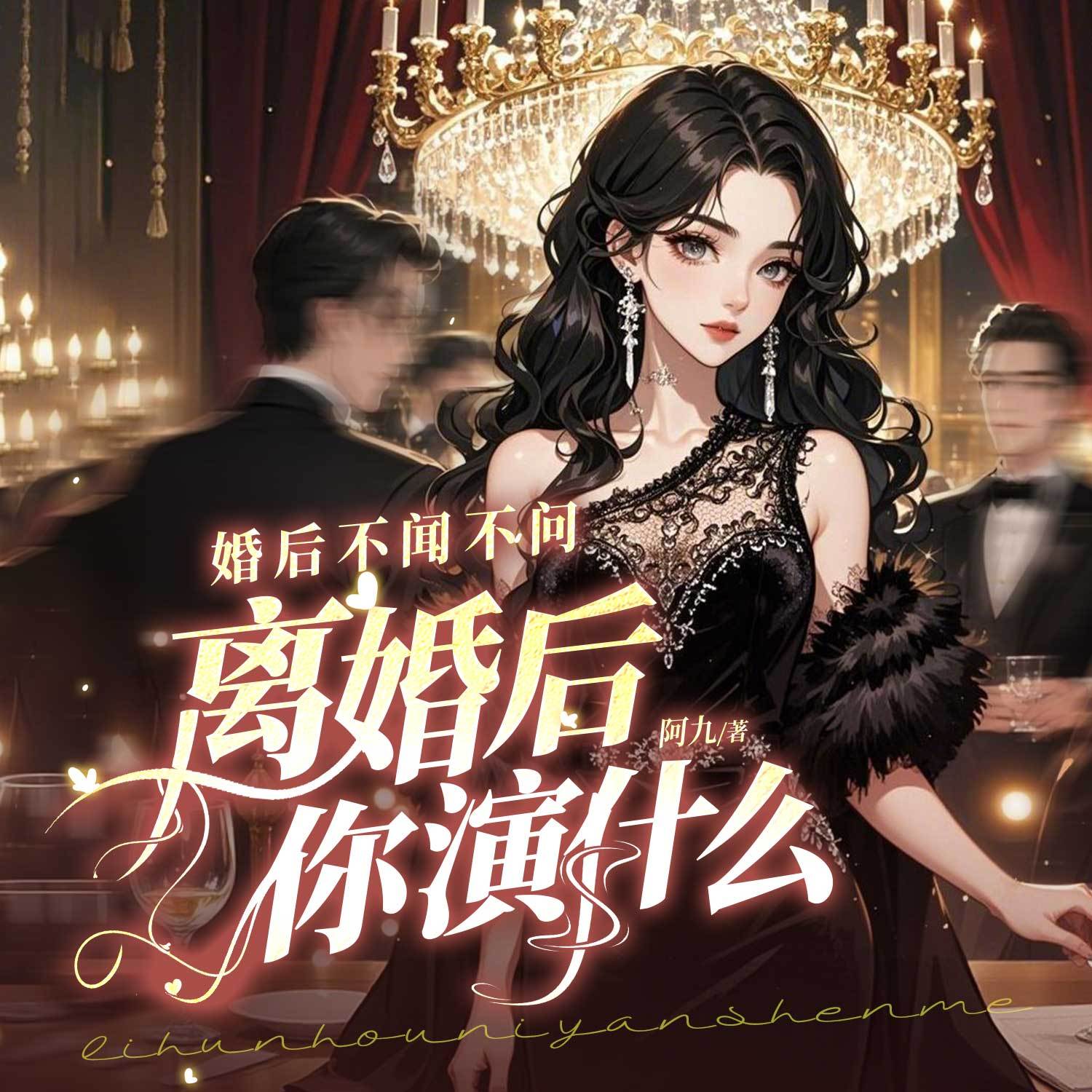 婚后不闻不问，离婚后你演什么|离婚打脸