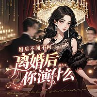 婚后不闻不问，离婚后你演什么|离婚打脸