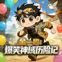 金一鸣:爆笑神域历险记丨遗迹探险异能奇幻