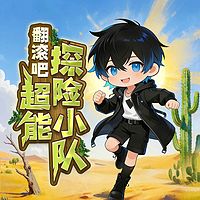 翻滚吧！超能探险小队|爆笑历险|异能寻宝