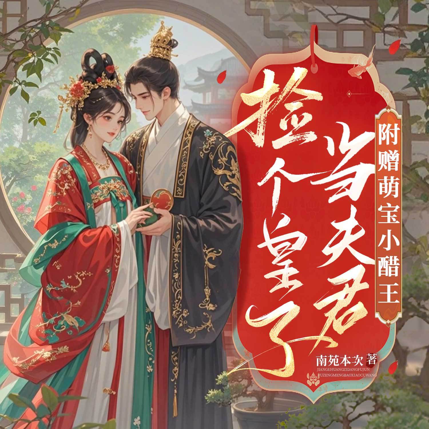 捡个皇子当夫君，附赠萌宝小醋王|古言甜宠