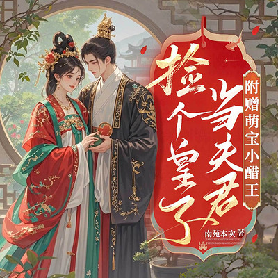 捡个皇子当夫君，附赠萌宝小醋王|古言甜宠